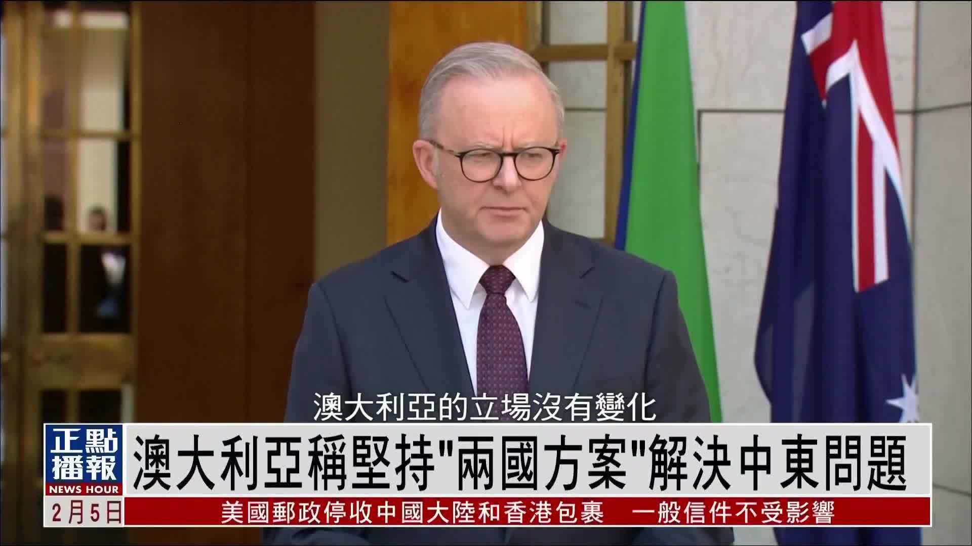 澳大利亚称坚持“两国方案”解决中东问题