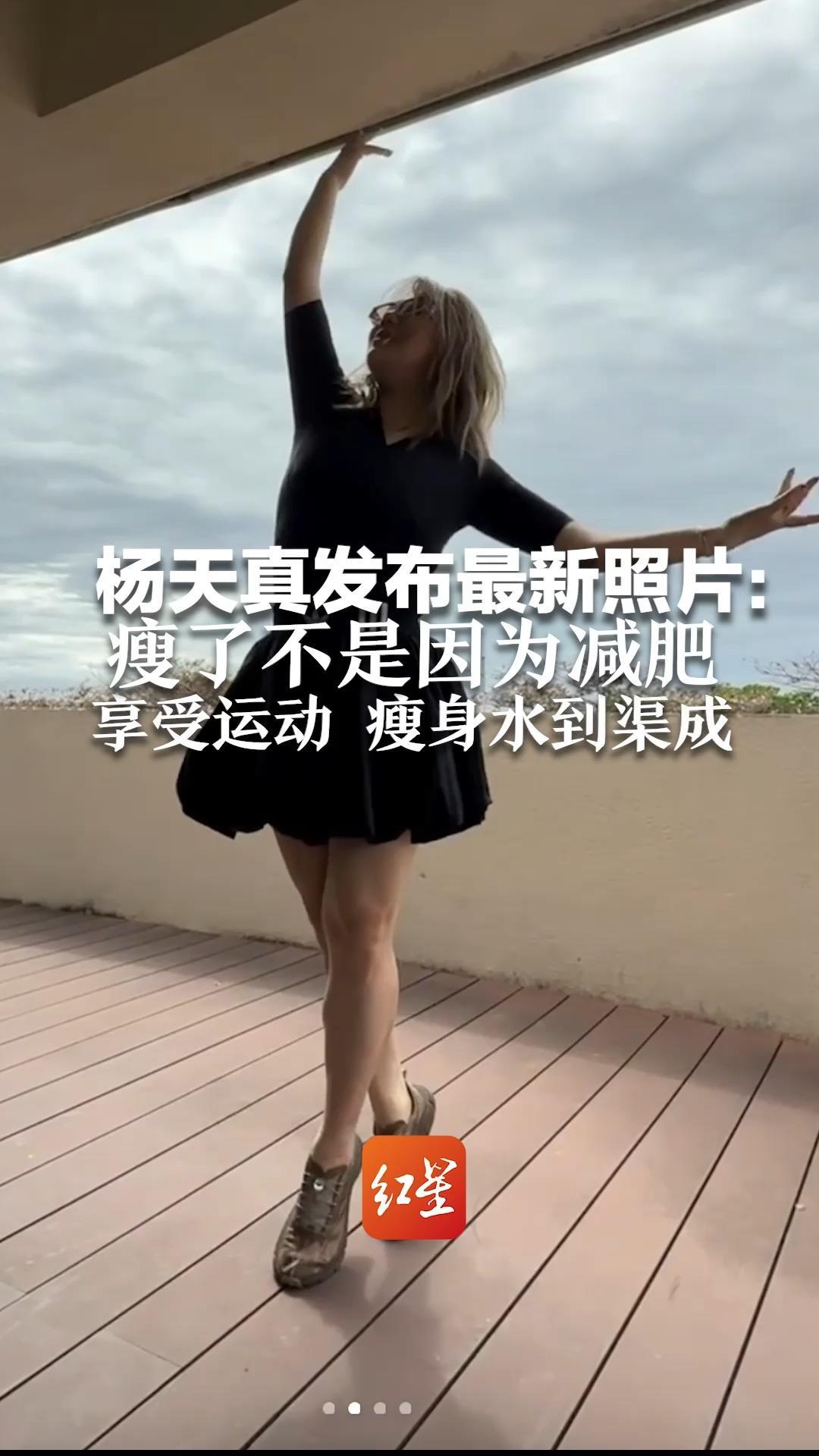 杨天真发布最新照片：瘦了不是因为减肥 享受运动 瘦身水到渠成