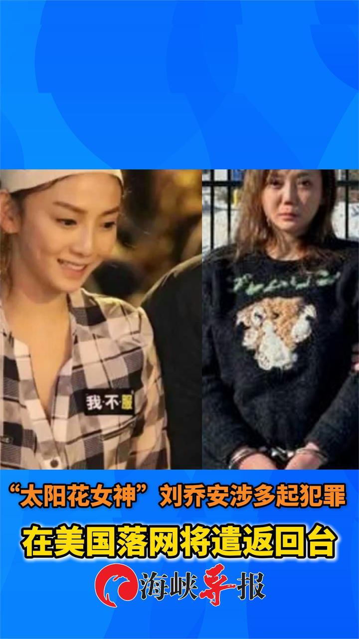 “太阳花女神”刘乔安在美国落网！涉毒品、诈欺等罪，将遣返回台