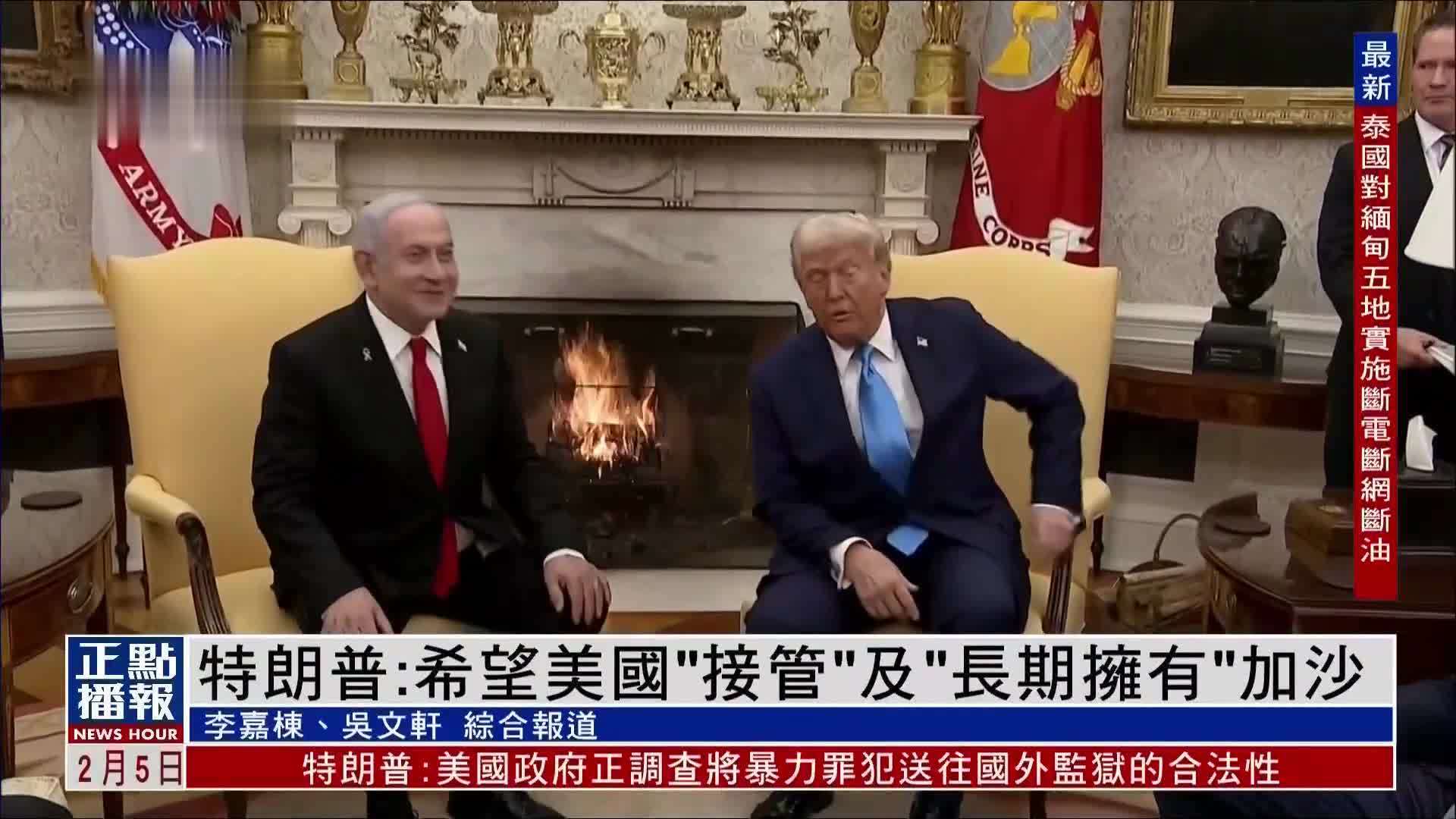 特朗普：希望美国“接管”及“长期拥有”加沙