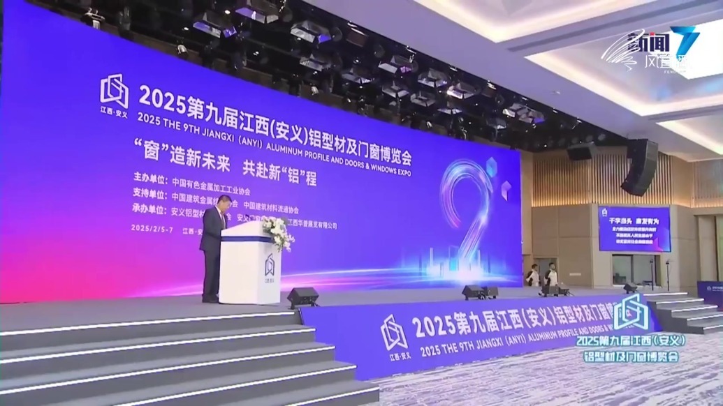 2025第九届江西（安义）铝型材及门窗博览会开幕式