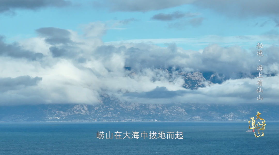 追《大道崂山》，赴山海之约！精彩专题即将上线