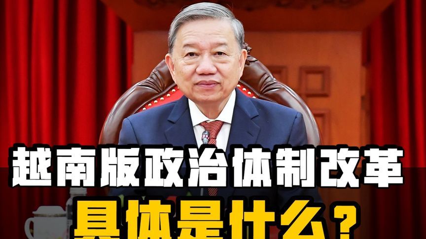 越南进行政治体制改革，机构臃肿阻止发展，看来改革是被逼出来的