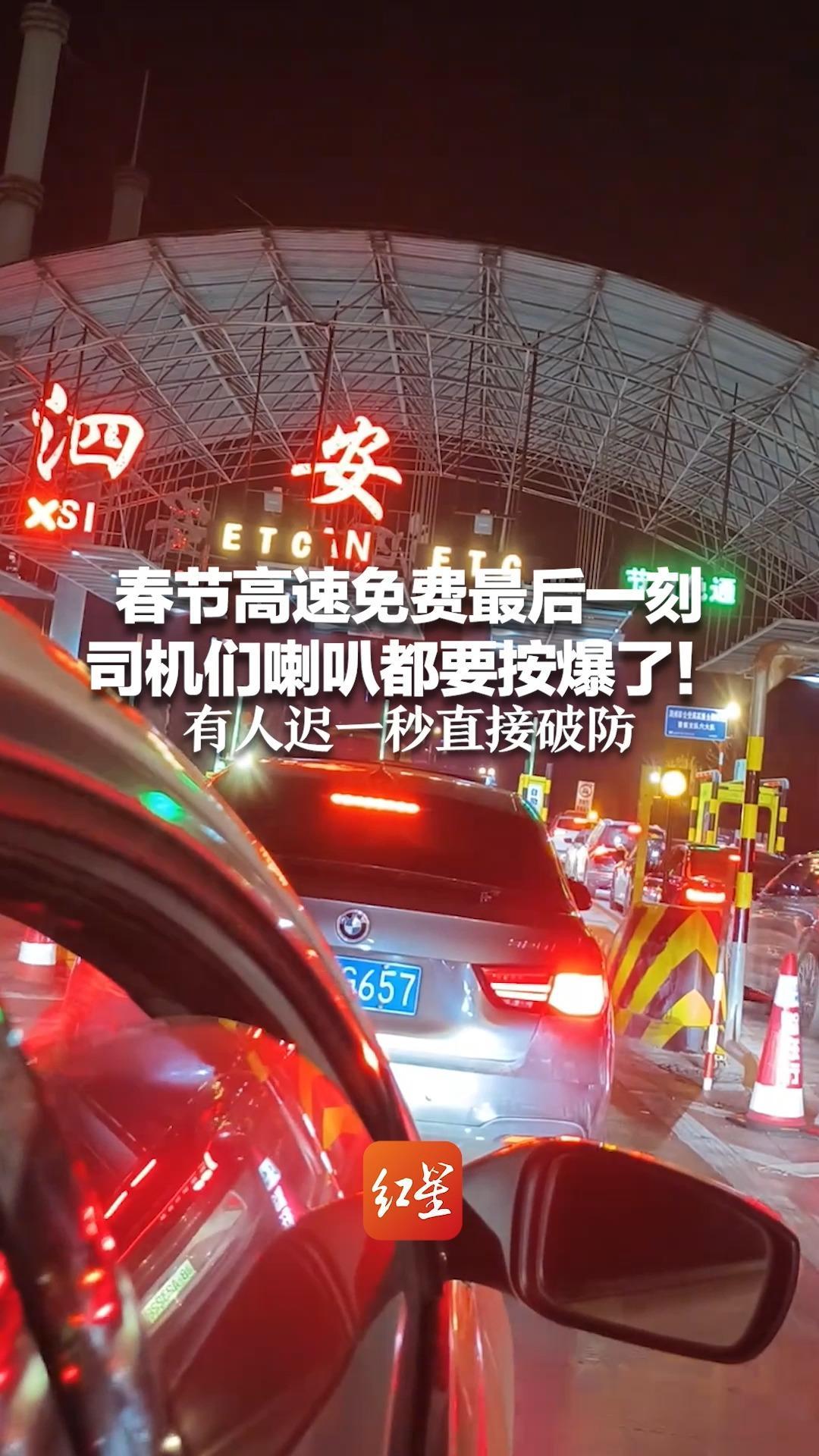 春节高速免费最后一刻 司机们喇叭都要按爆了！有人迟一秒直接破防