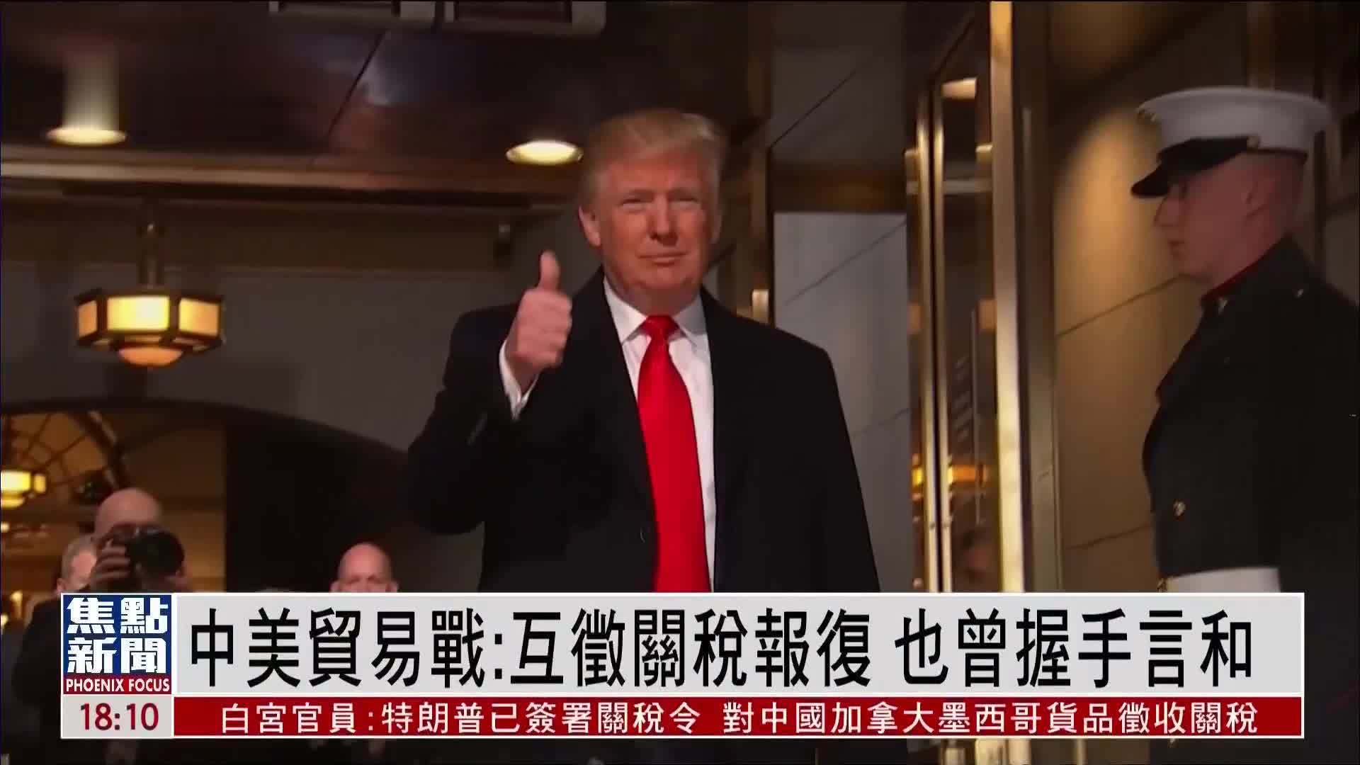 新闻背景丨中美贸易战：互征关税报复 也曾握手言和
