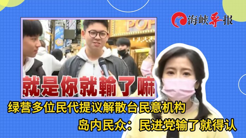 绿营多位民代提议解散台民意机构，岛内民众：民进党输了就要认