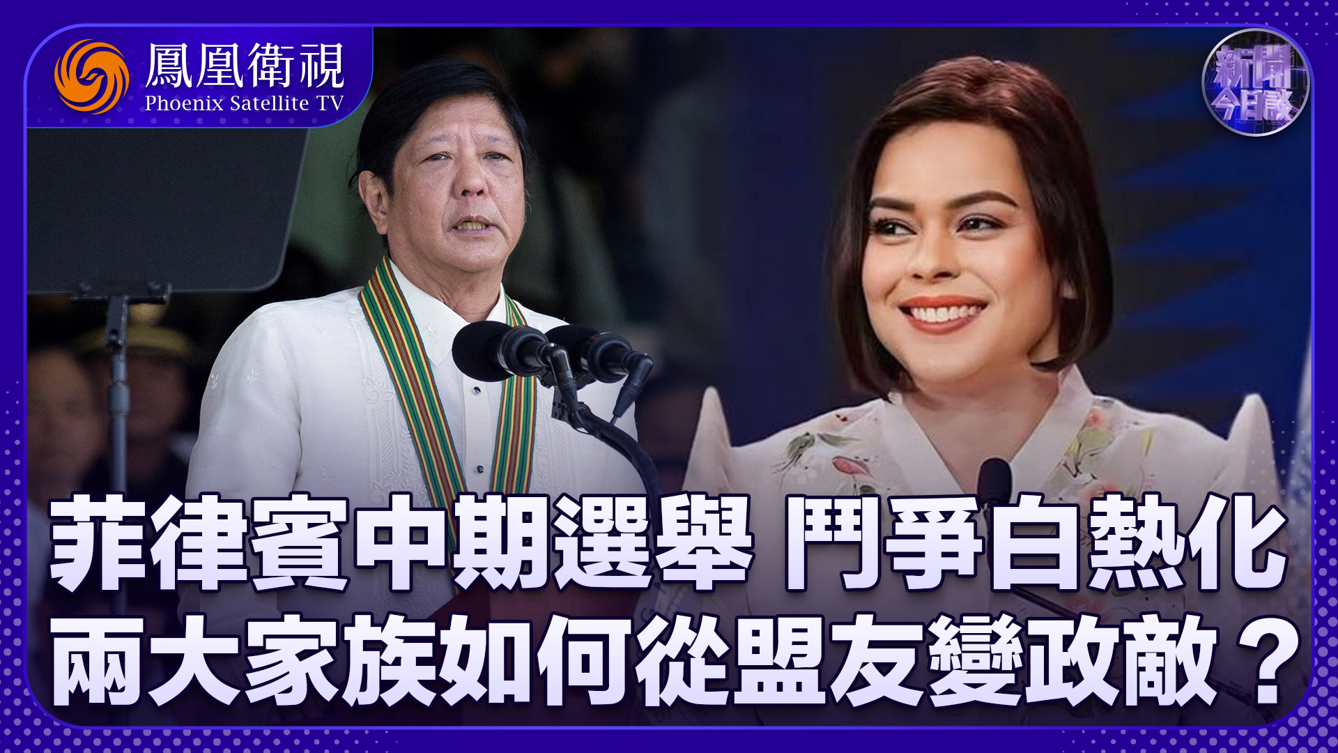 王晓鹏：菲律宾中期选举两大家族权力大战 如何从盟友变成政敌？