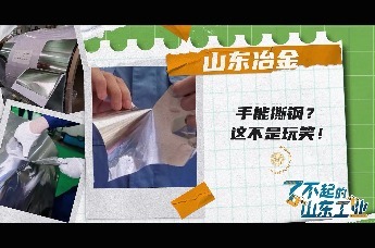 薄如纸、可手撕？了不起的山东黑金冶炼与压延加工业