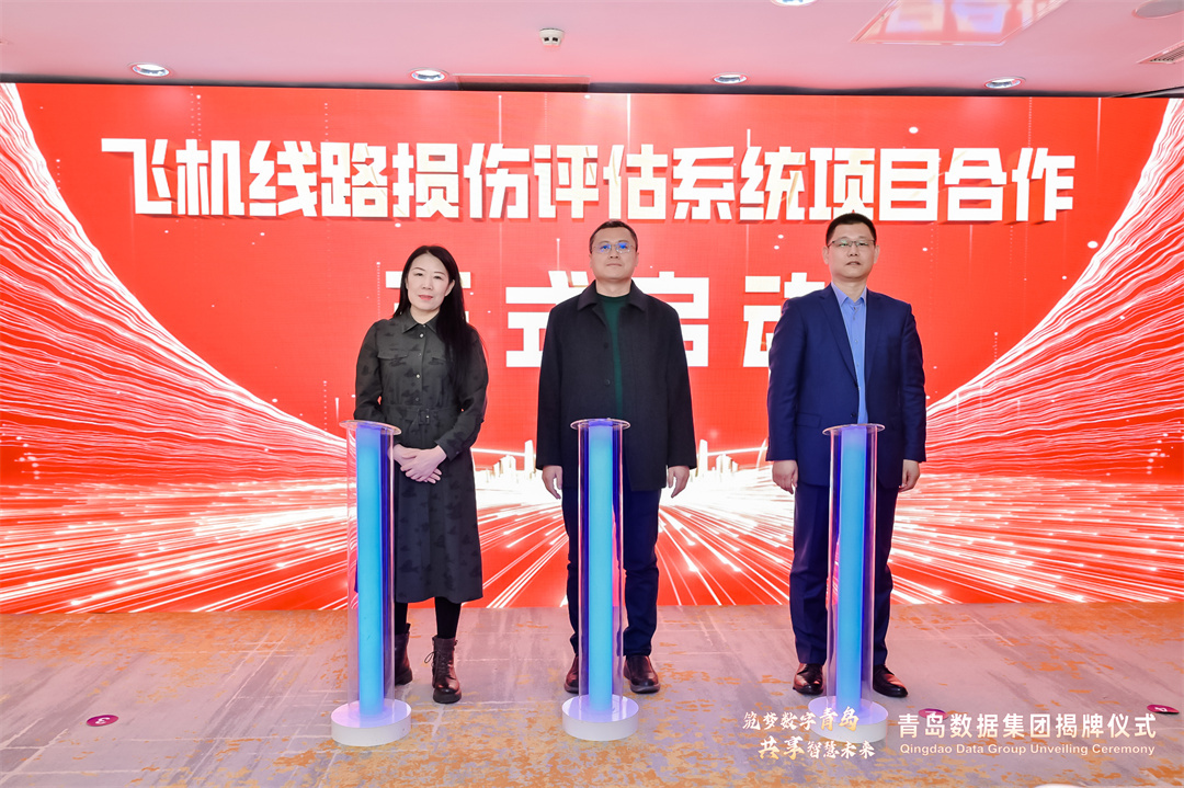 筑梦数字青岛 共享智慧未来 青岛数据集团正式揭牌成立!