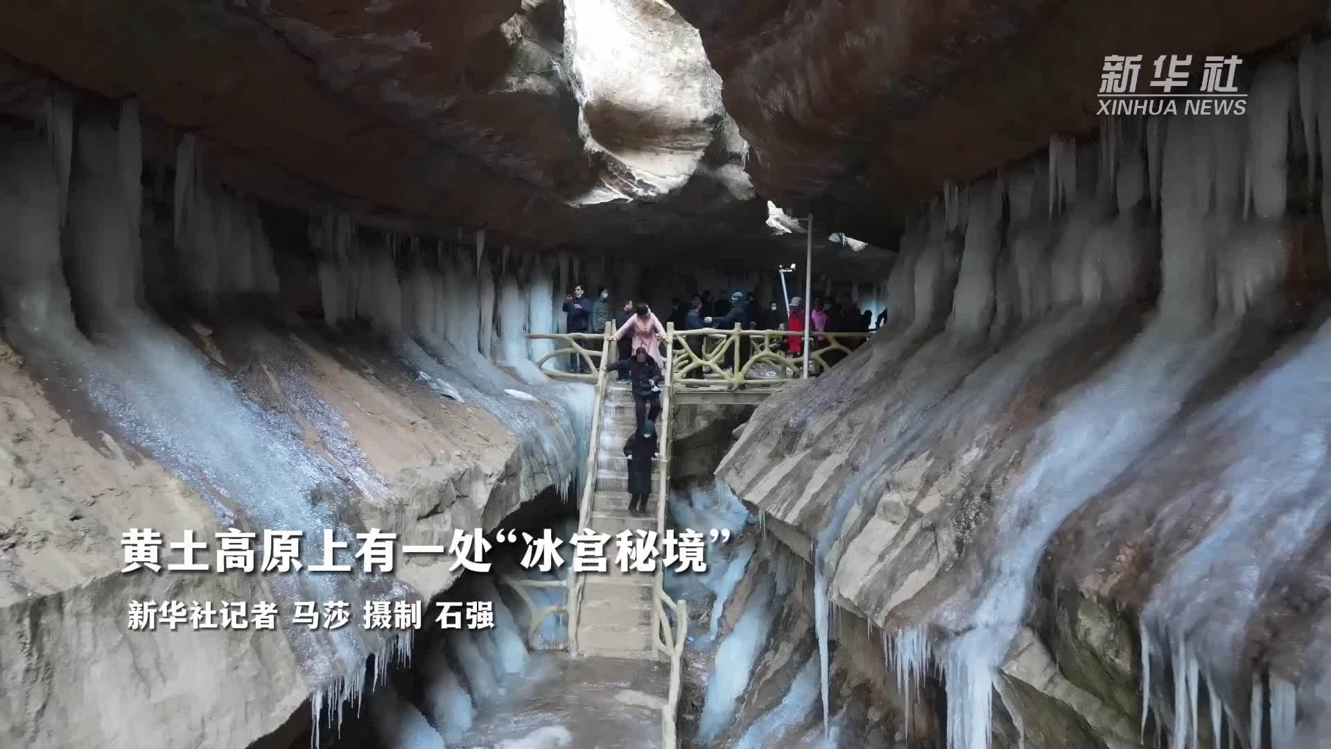 黄土高原上有一处“冰宫秘境”