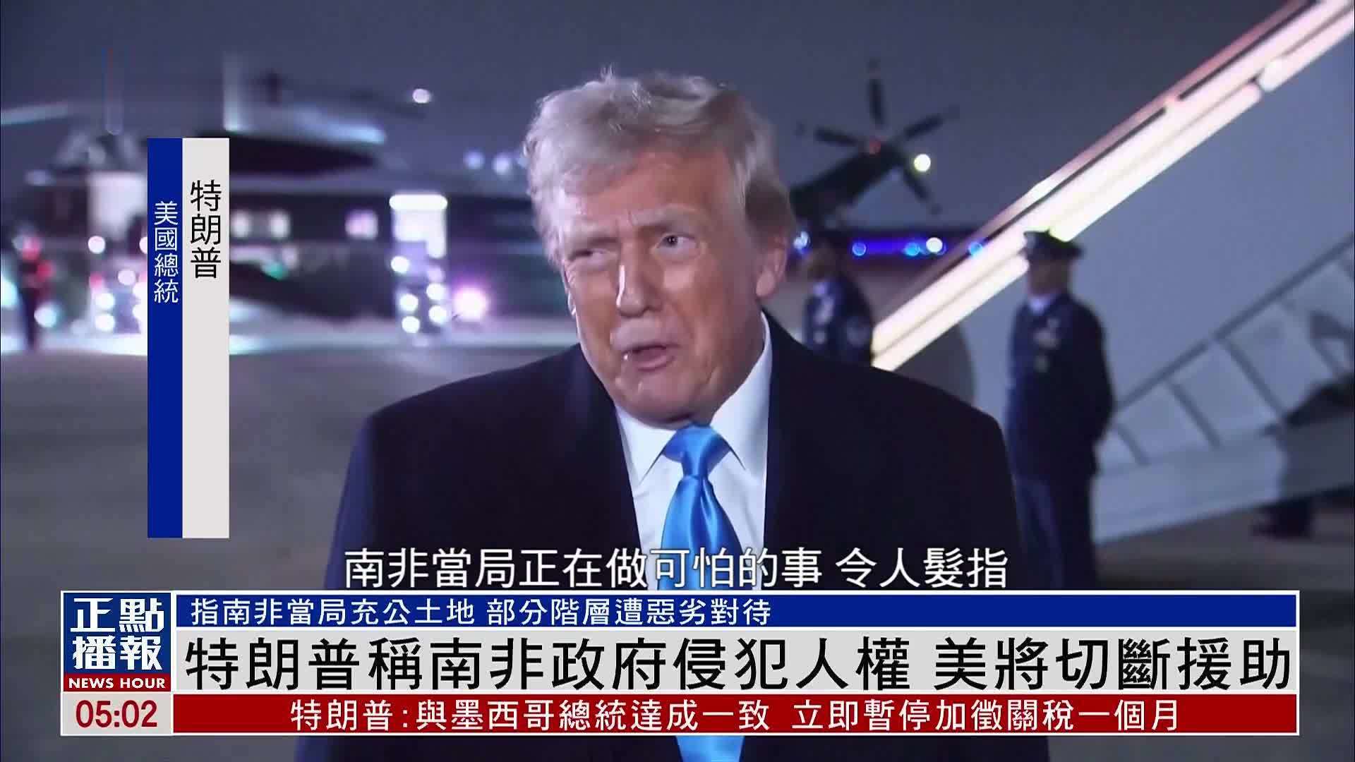 特朗普称南非政府侵犯人权 美国将切断援助