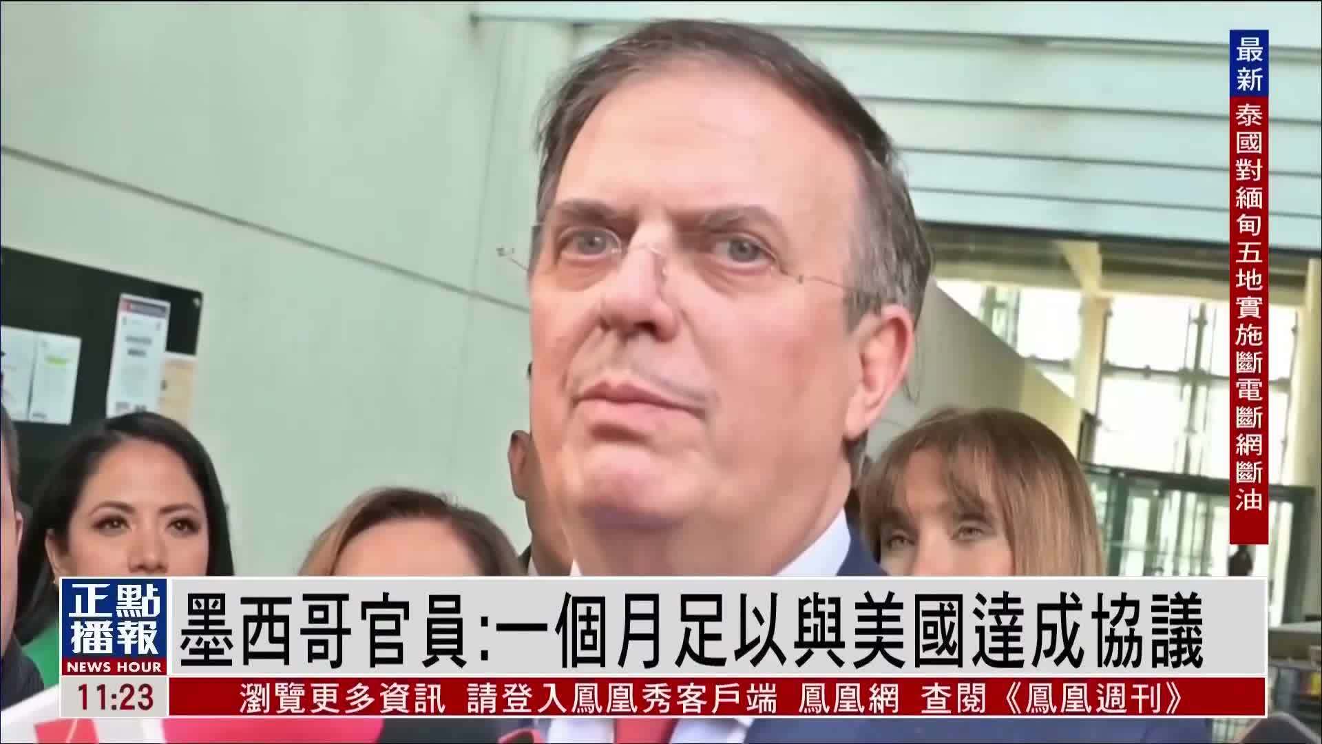 墨西哥官员：一个月足以与美国达成协议