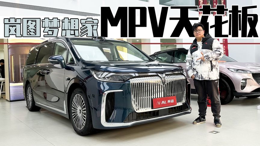 难道这就是最智能的MPV？体验全新岚图梦想家乾崑版