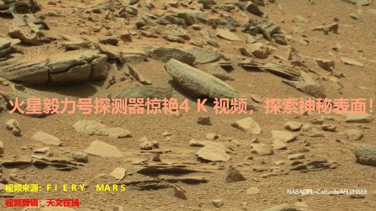 火星毅力号探测器惊艳4K视频，探索神秘表面