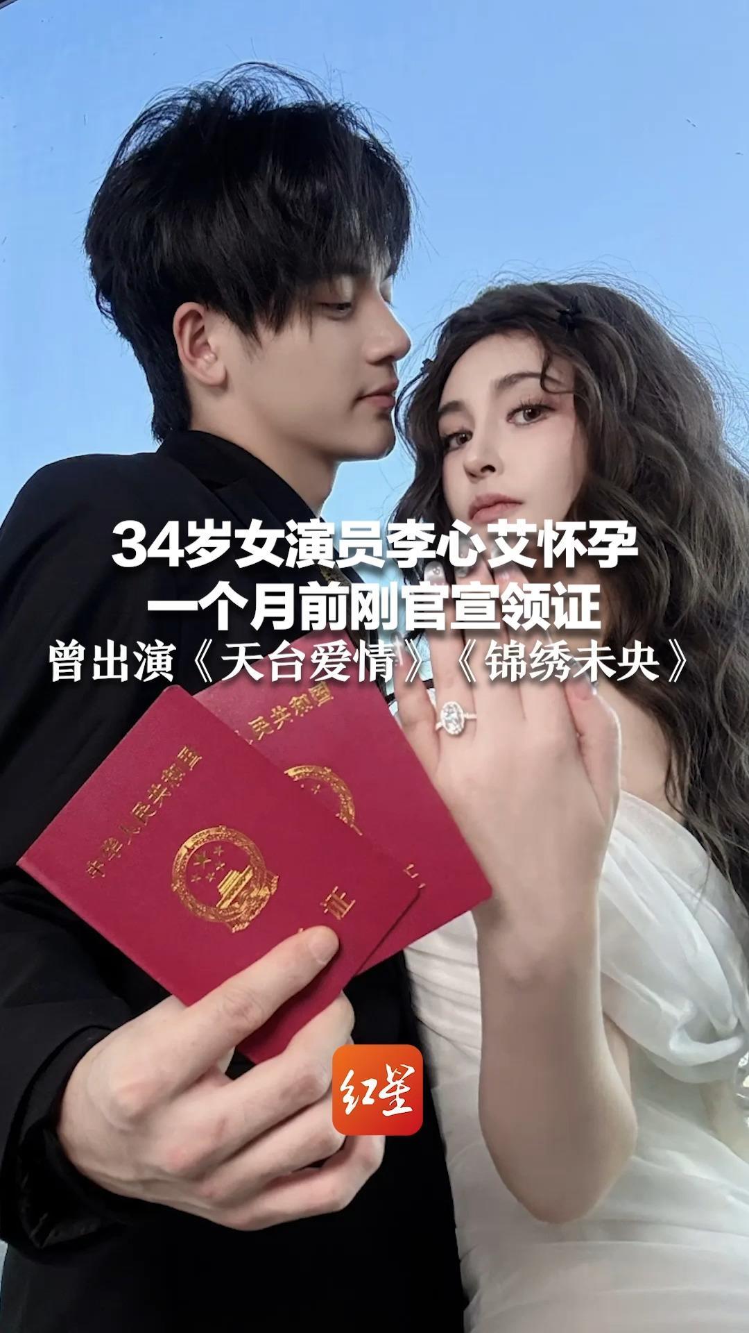 34岁女演员李心艾怀孕 一个月前刚官宣领证 曾出演《天台爱情》《锦绣未央》