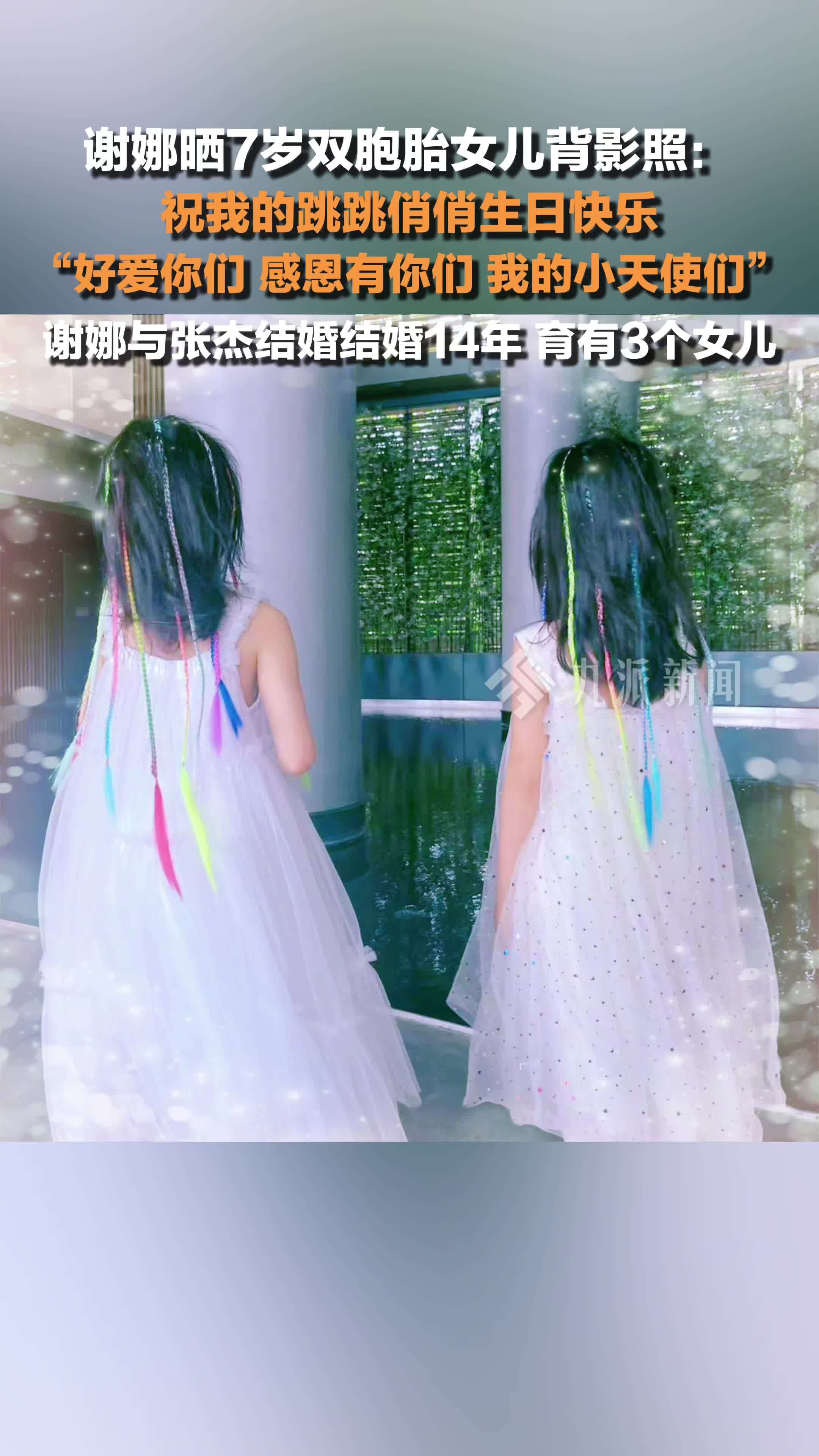 谢娜为7岁双胞胎女儿庆生 :祝我的跳跳俏俏生日快乐,好爱你们,感恩有
