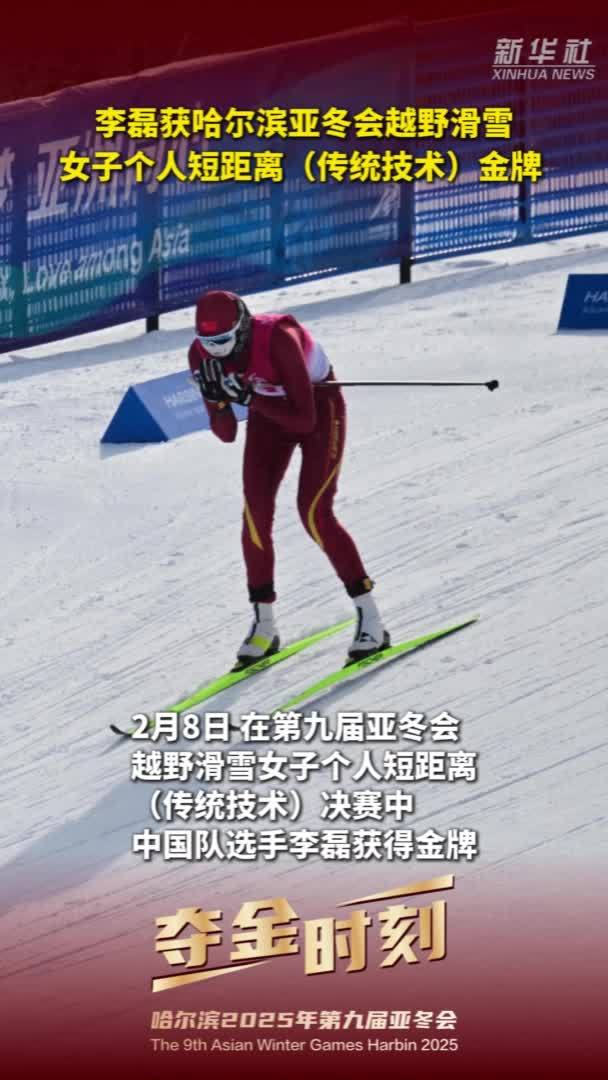 亚冬会｜夺金时刻：李磊获亚冬会越野滑雪女子个人短距离(传统技术)金牌