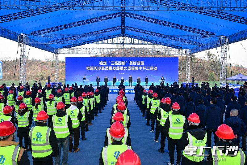 2月6日上午，长沙以“锚定‘三高四新’美好蓝图、推进长沙高质量发展”为主题召开大会，并在会前举行了预估总投资878.9亿元的235个重大项目集中开工活动。长沙晚报全媒体记者 余劭劼 摄