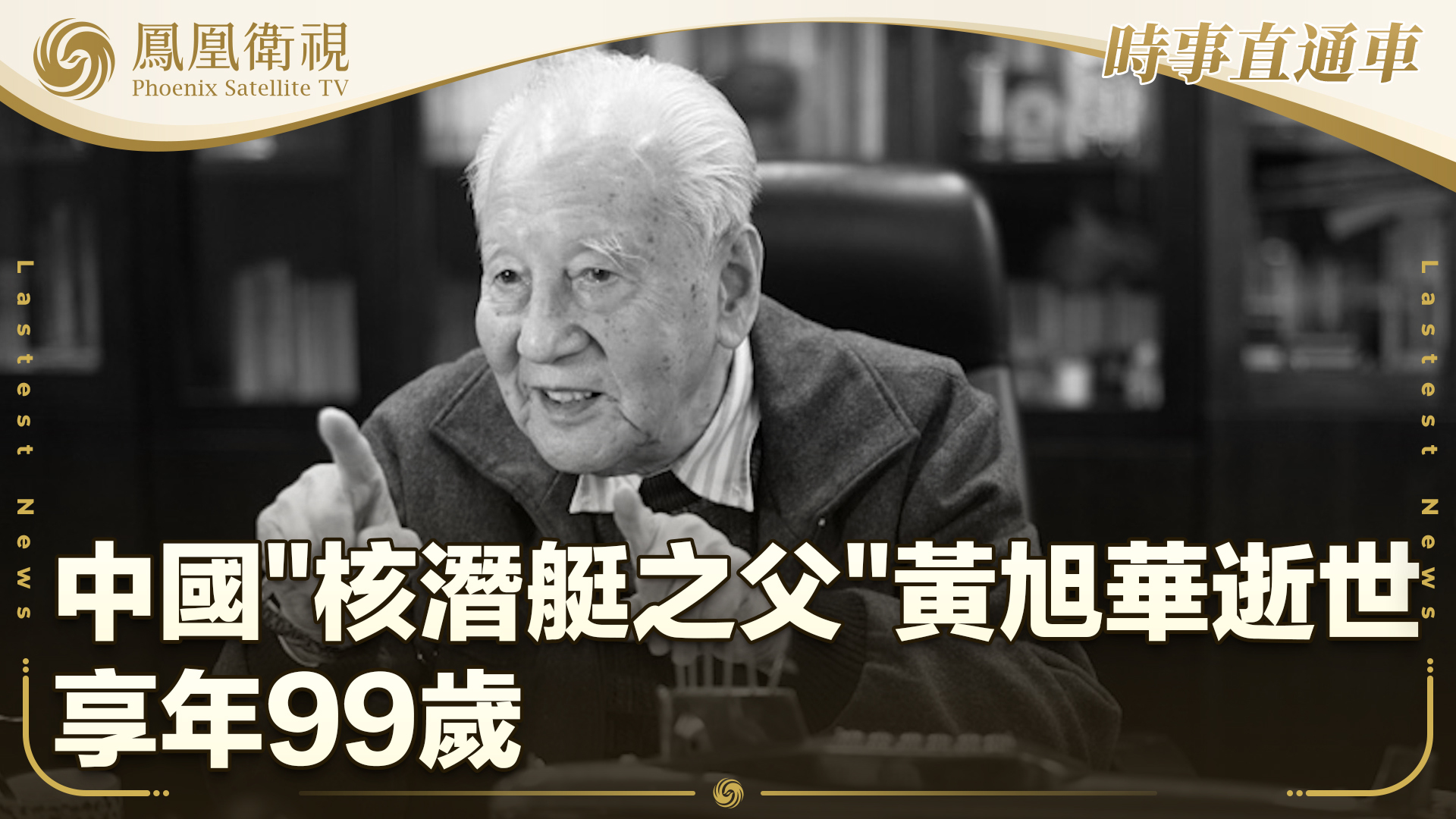 中国“核潜艇之父”黄旭华逝世 享年99岁