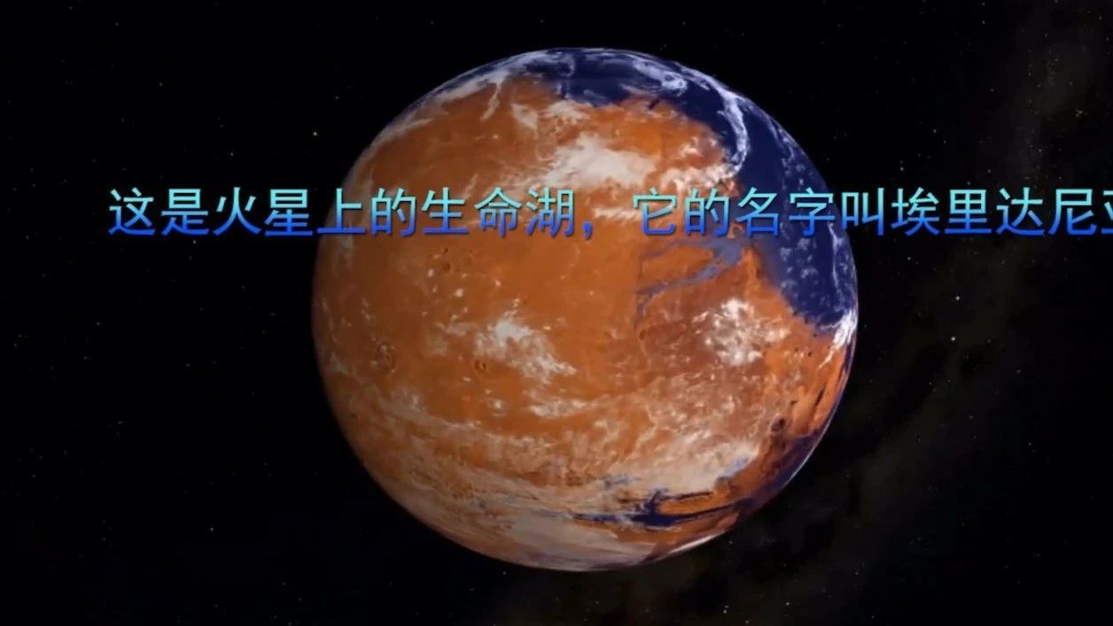 这是火星上的生命湖，它的名字叫埃里达尼亚