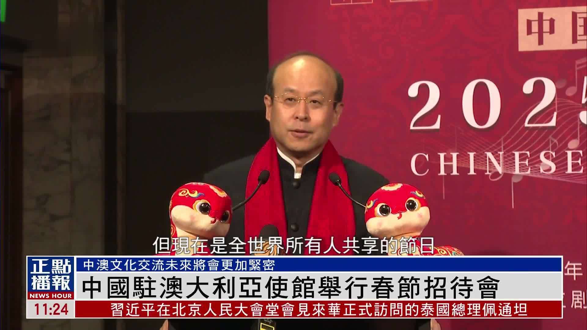 中国驻澳大利亚使馆举行春节招待会