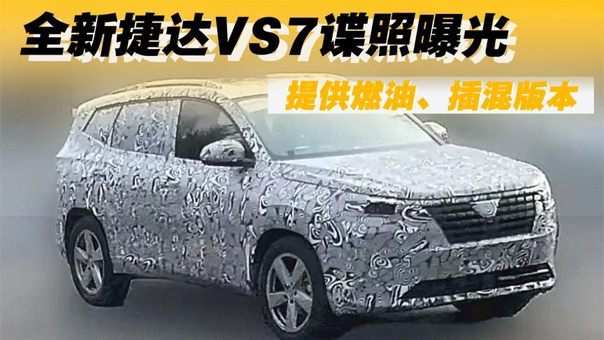 捷达VS7新谍照曝光：提供燃油、插混版本