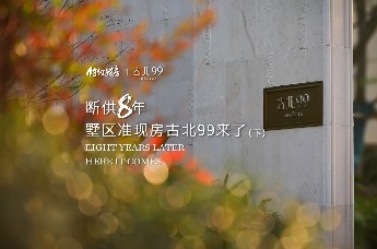 古北的故事（下篇）：古北99来了