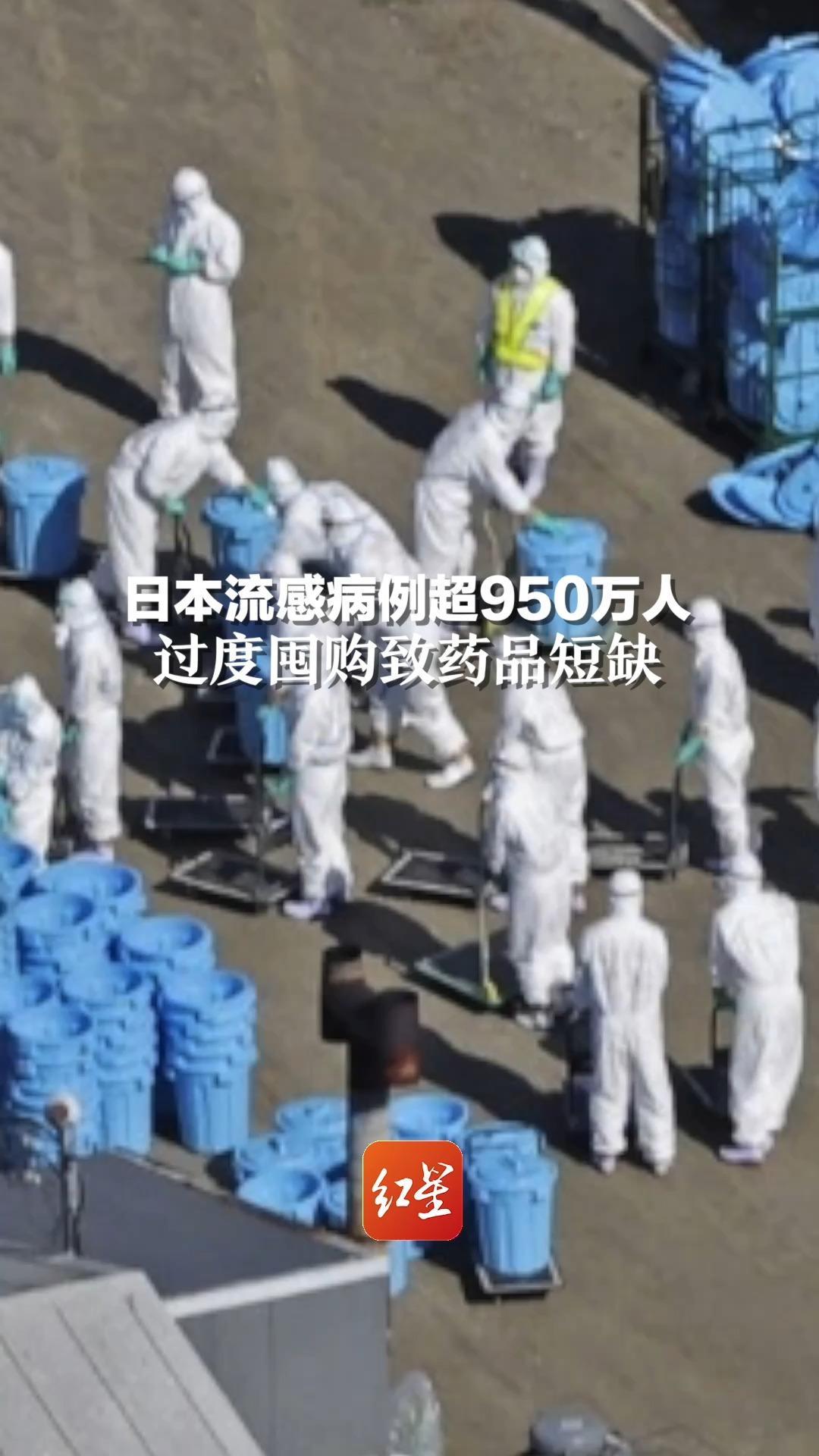 日本流感病例超950万人，过度囤购致药品短缺