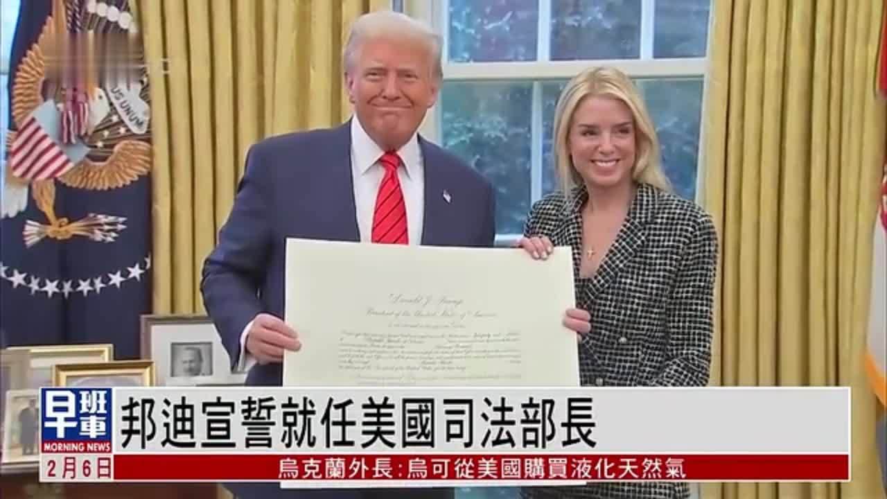 邦迪宣誓就任美国司法部长 特朗普出席仪式