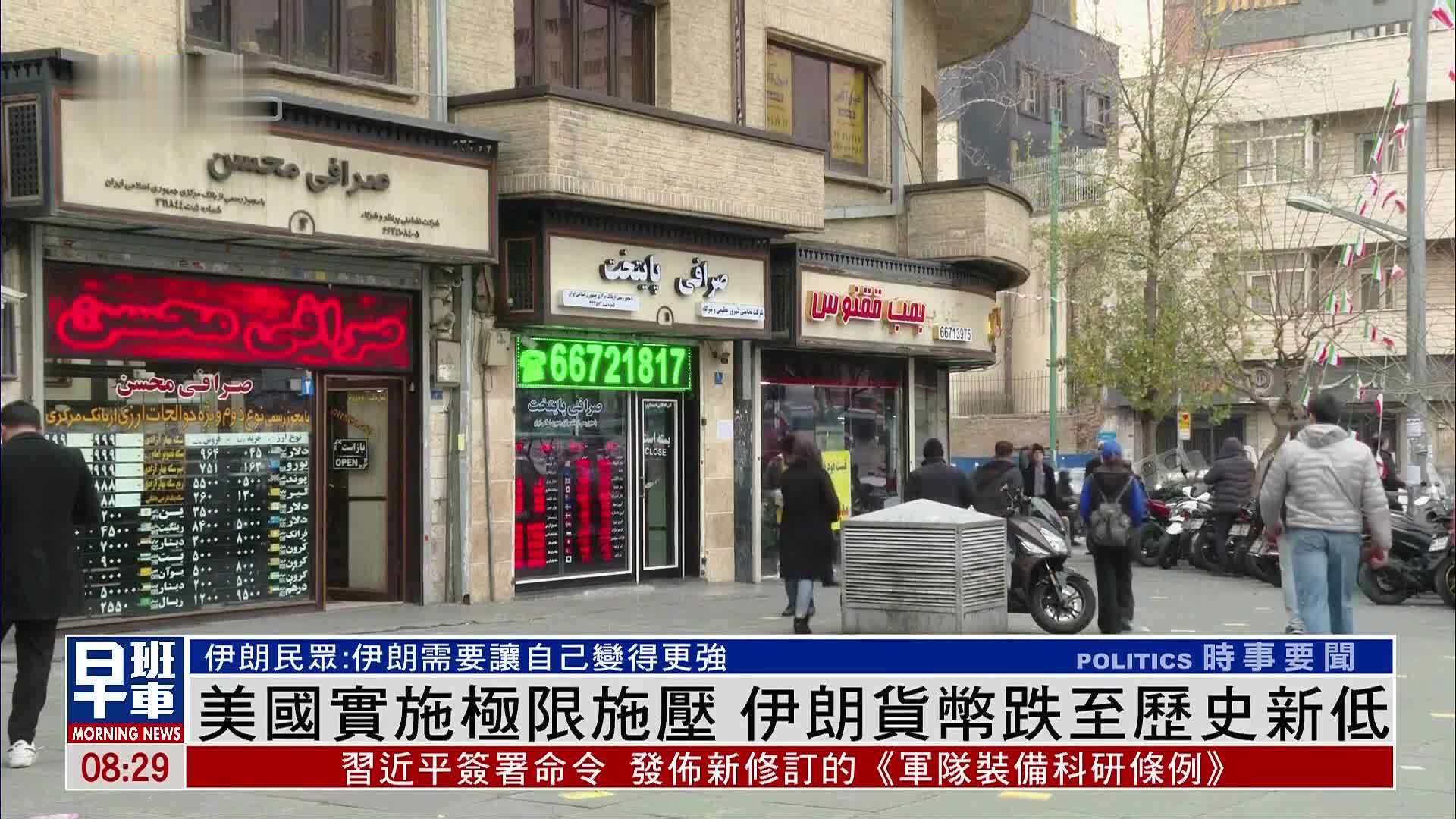 美国实施极限施压 伊朗货币跌至历史新低