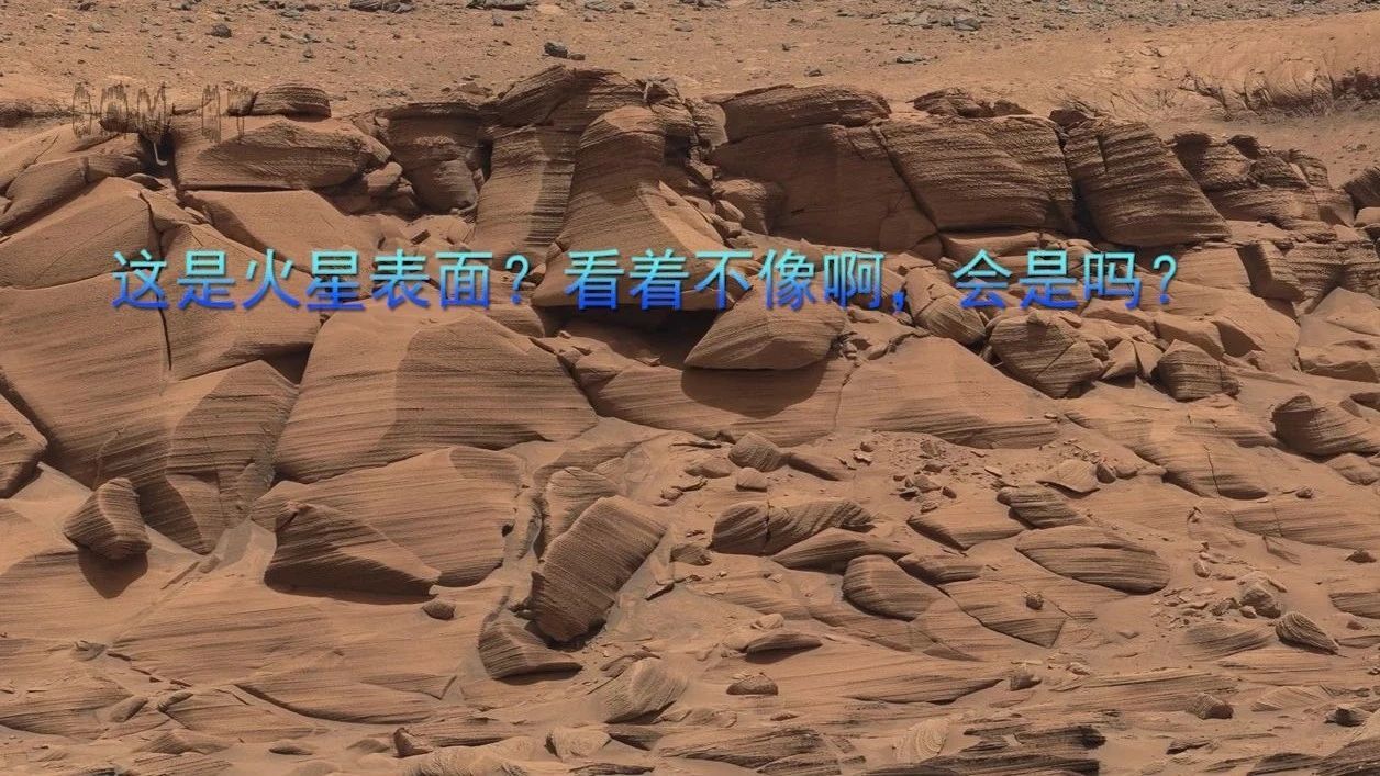这是火星表面？看着不像啊，会是吗？