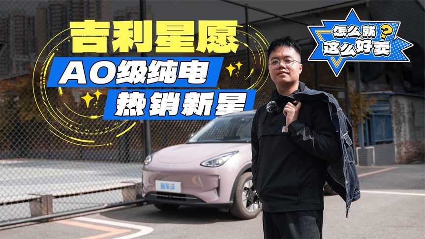 A0级纯电天花板！吉利星愿爆款原因被我找到了