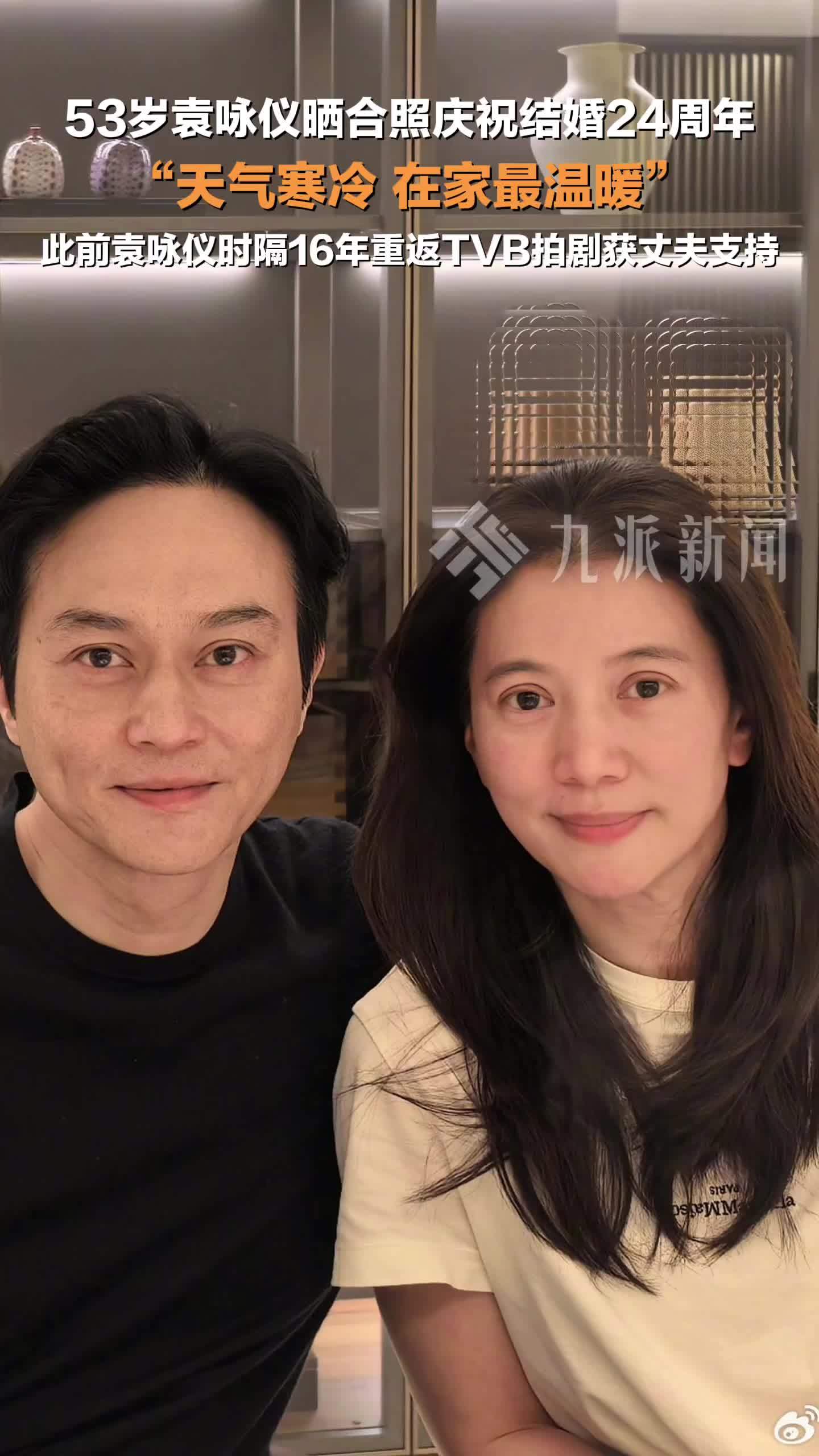 袁咏仪晒合照庆祝与张智霖结婚24周年： 天气寒冷，在家最温暖