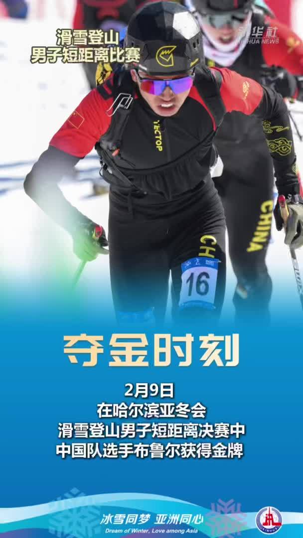 亚冬会｜夺金时刻：布鲁尔夺得亚冬会滑雪登山男子短距离比赛冠军