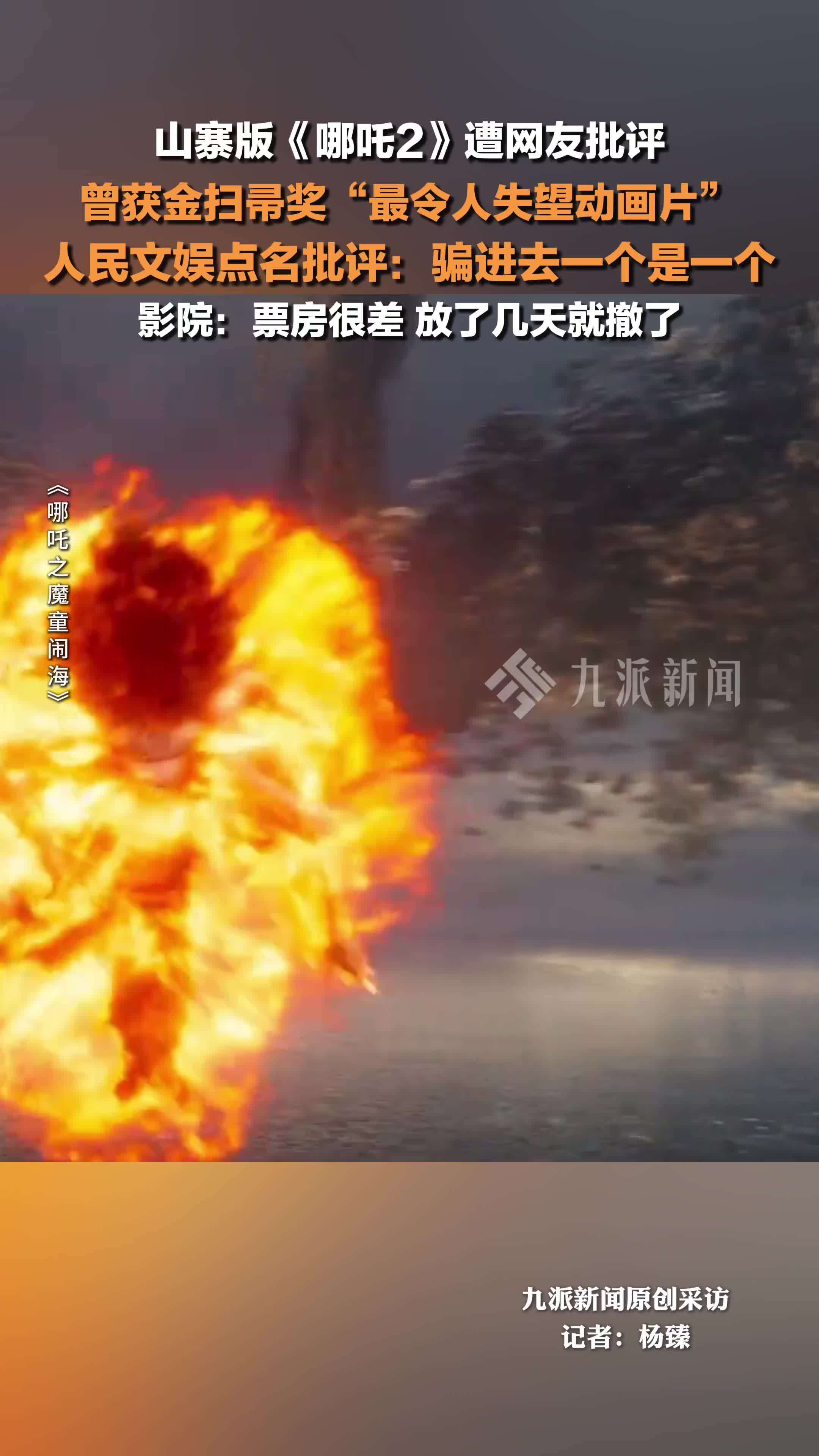 山寨版《哪吒2》曾遭人民文娱批评：骗进去一个是一个。影院：票房很差，没几天就撤了