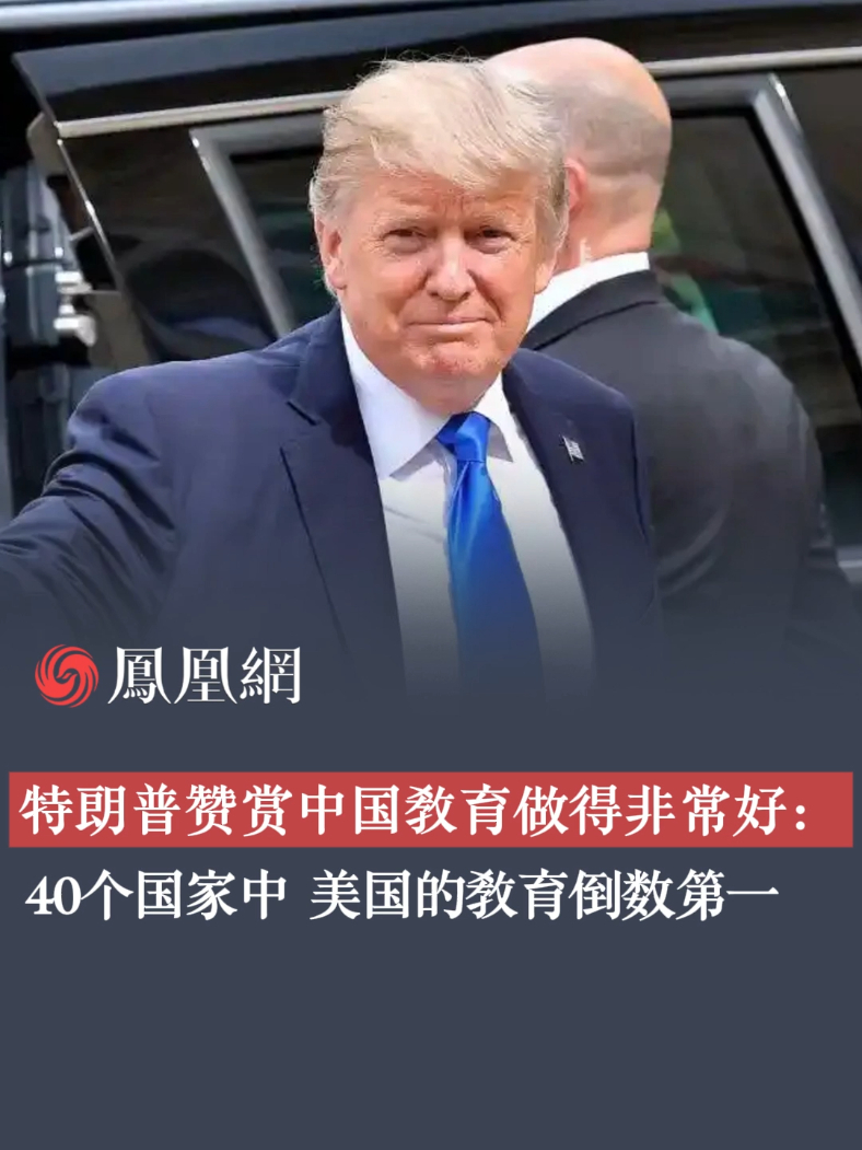 特朗普赞赏中国教育做得好，希望美国能拥有良好教育#特朗普 #美国 #教育 #国际 #时事热点