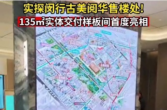 开工啦|实探闵行古美阅华售楼处！135㎡实体交付样板间首度亮相