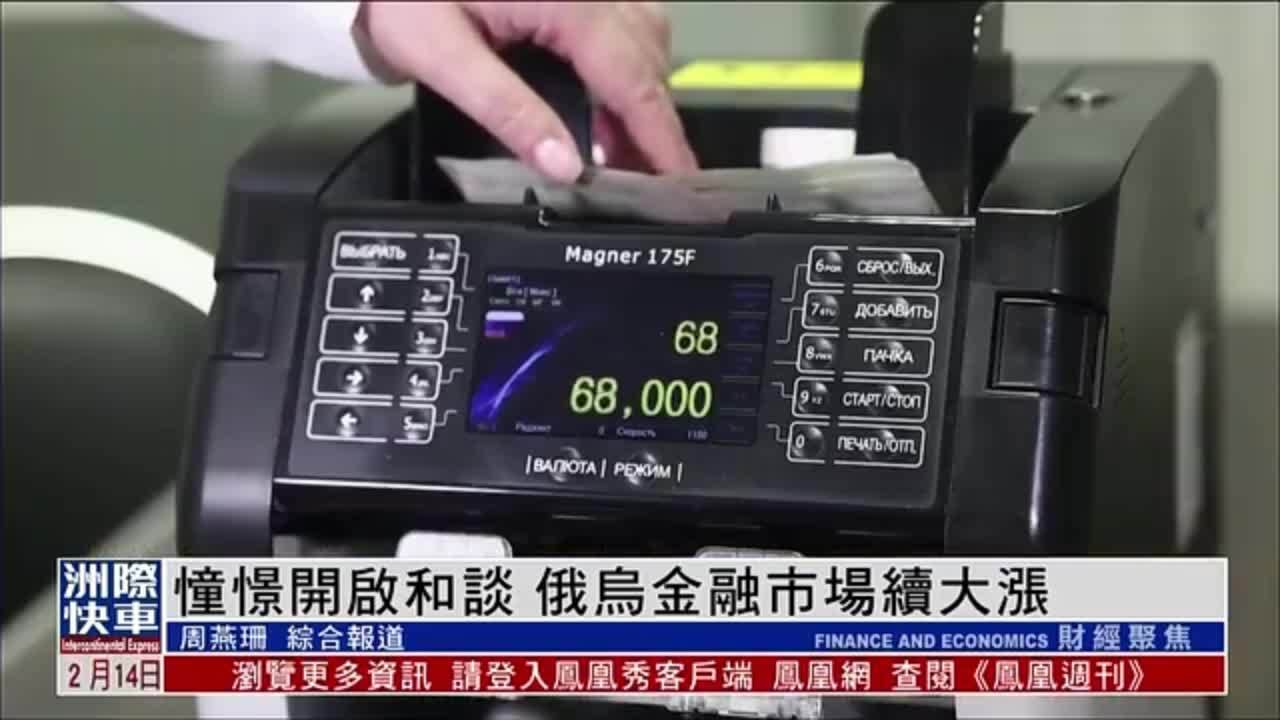 憧憬开启和谈 俄乌金融市场续大涨