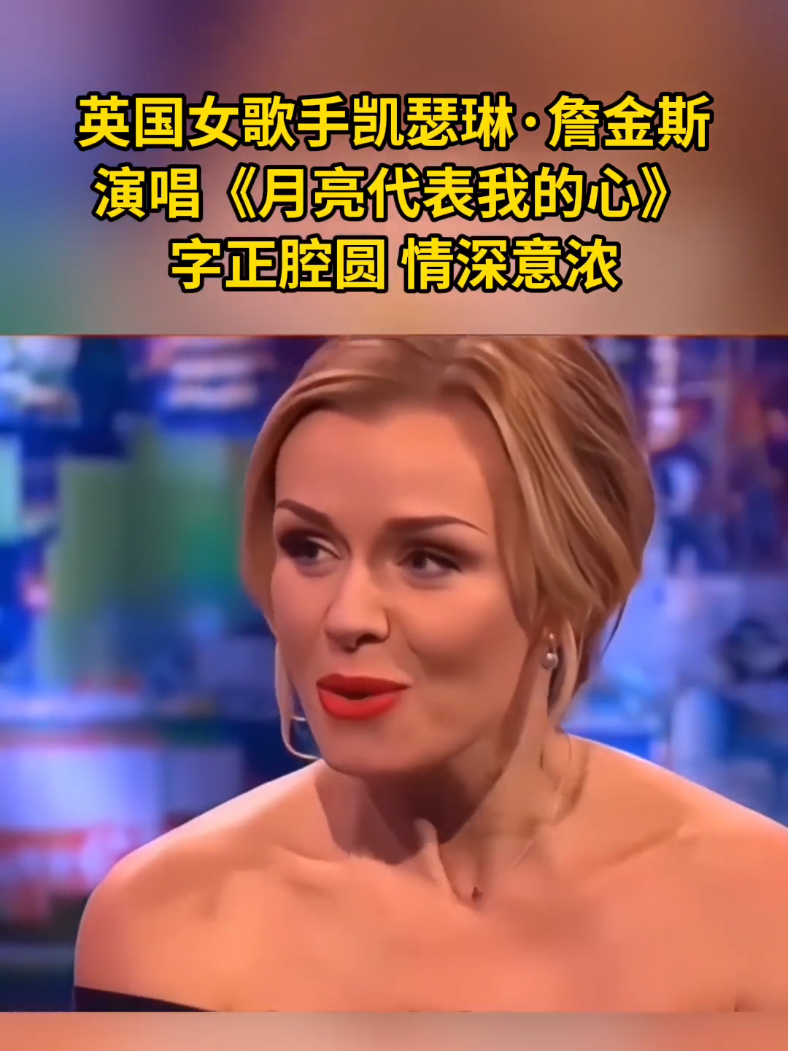 英国女歌手凯瑟琳·詹金斯演唱《月亮代表我的心》，网友：字正腔圆，情深意浓