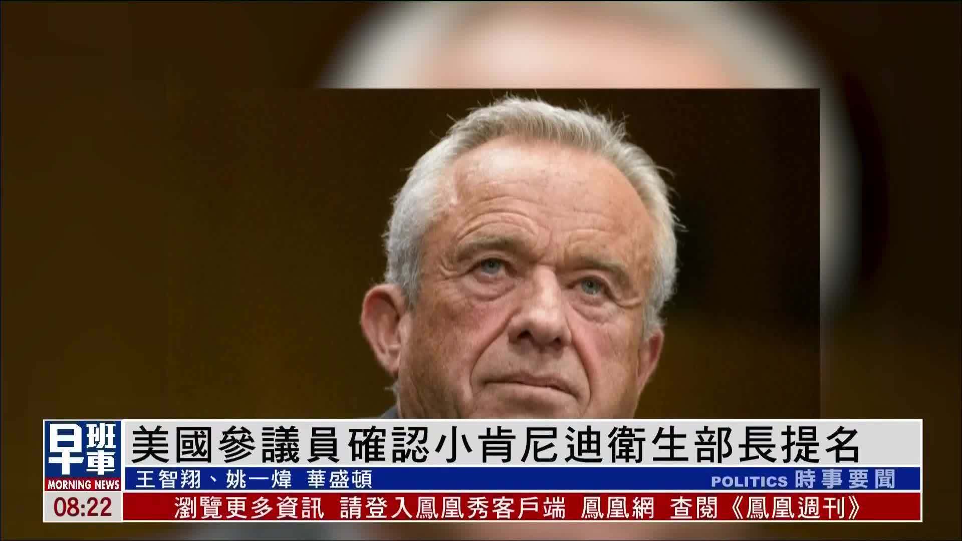 美国参议员确认小肯尼迪卫生部长提名