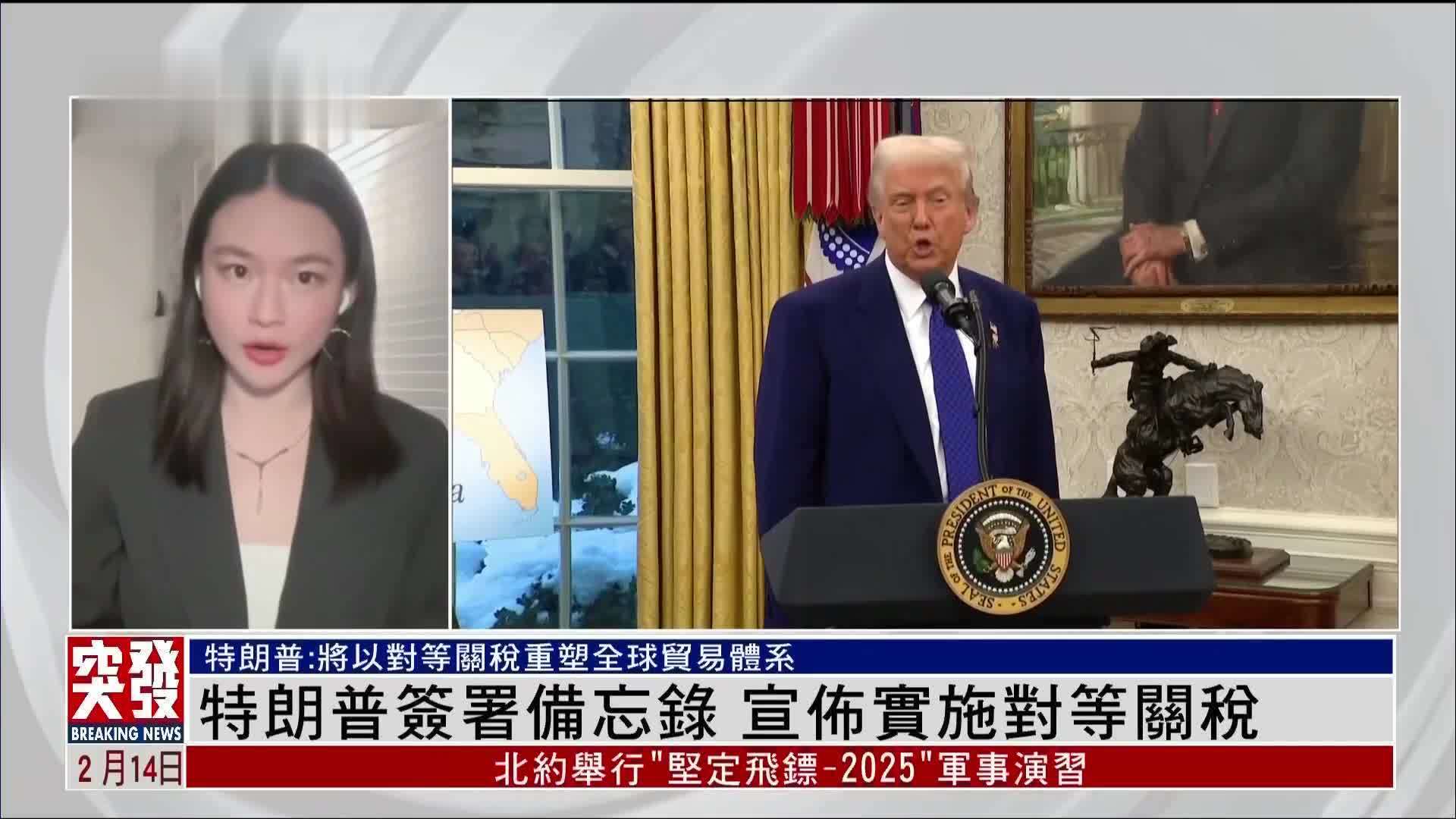 记者连线｜特朗普签署备忘录 宣布实施对等关税
