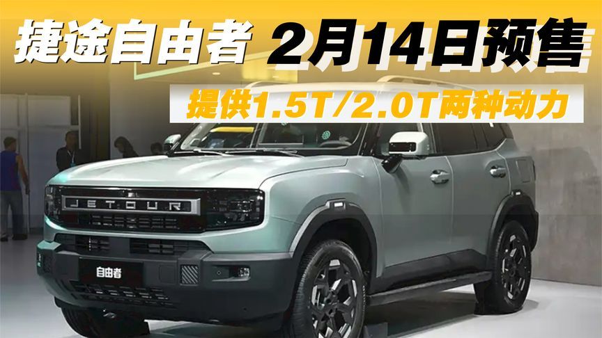 捷途自由者或2月14日预售，新车提供1.5T/2.0T两种动力