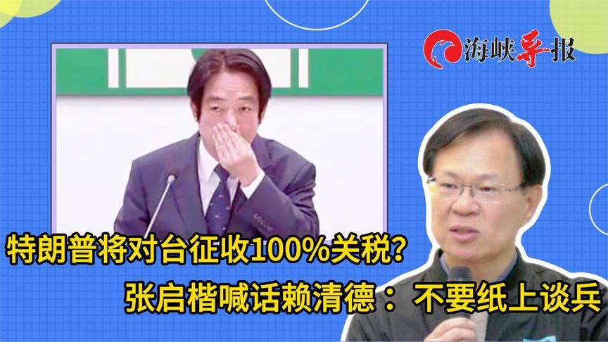 特朗普将对台征收100%关税？ 张启楷喊话赖清德 ：不要纸上谈兵