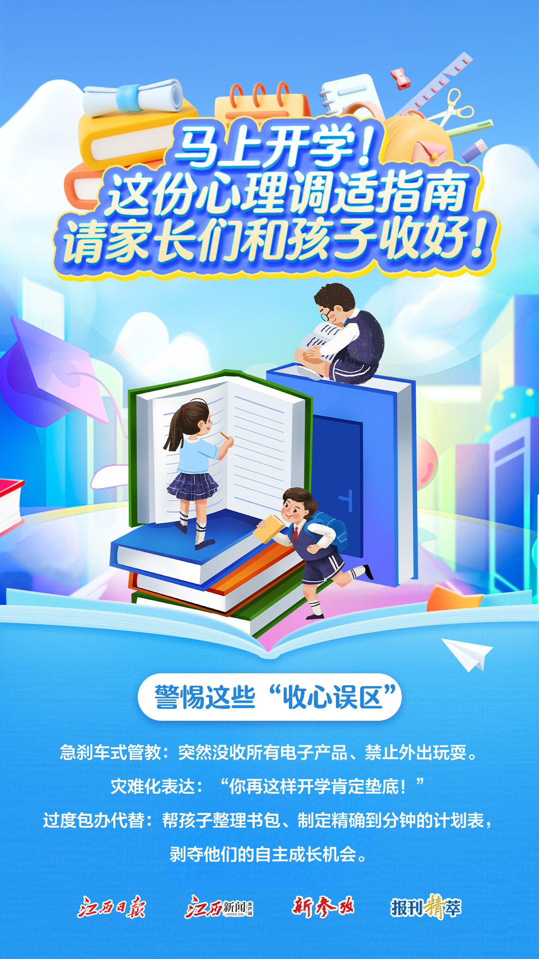 @江西家長們，開學(xué)在即，孩子們?nèi)绾问招模壳f別這樣做