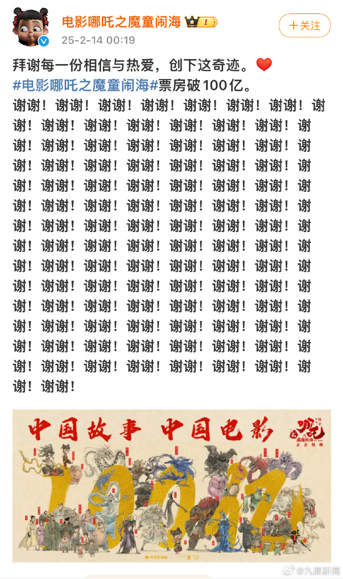 《哪吒2》连说100个谢谢