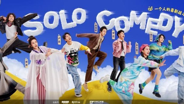 《单排喜剧大赛》圆满收官！姚尧夺冠领衔单人喜剧厂牌C6封面图
