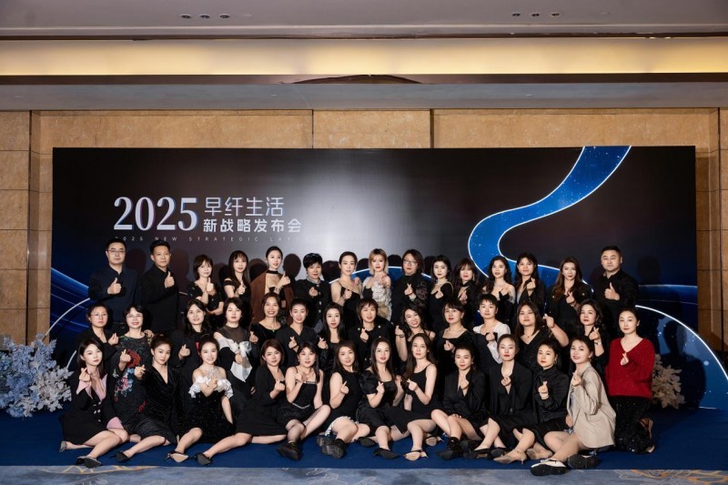 早纤生活2025新战略发布会：引领大健康生活新风尚