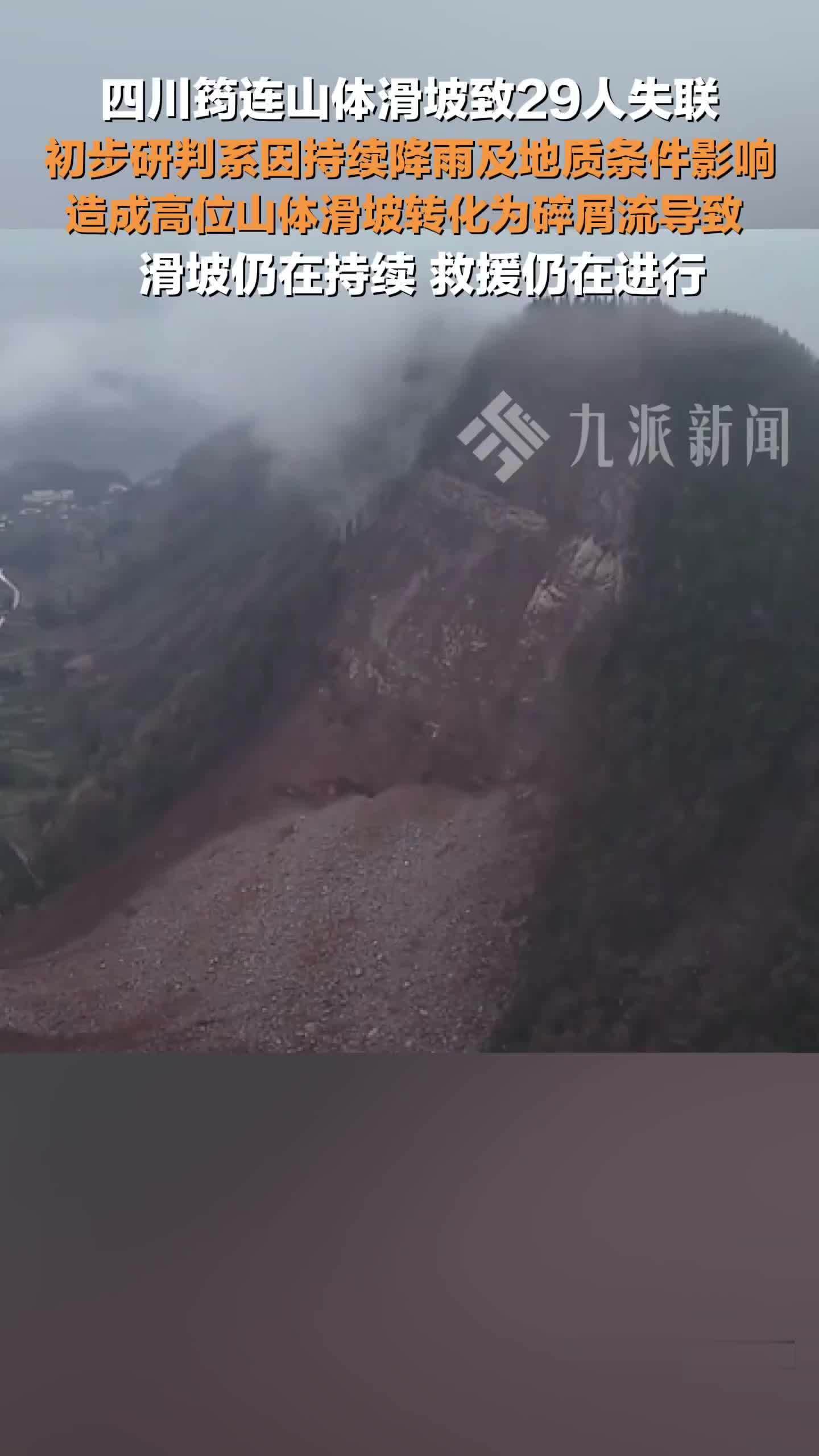 四川筠连山体滑坡致29人失联