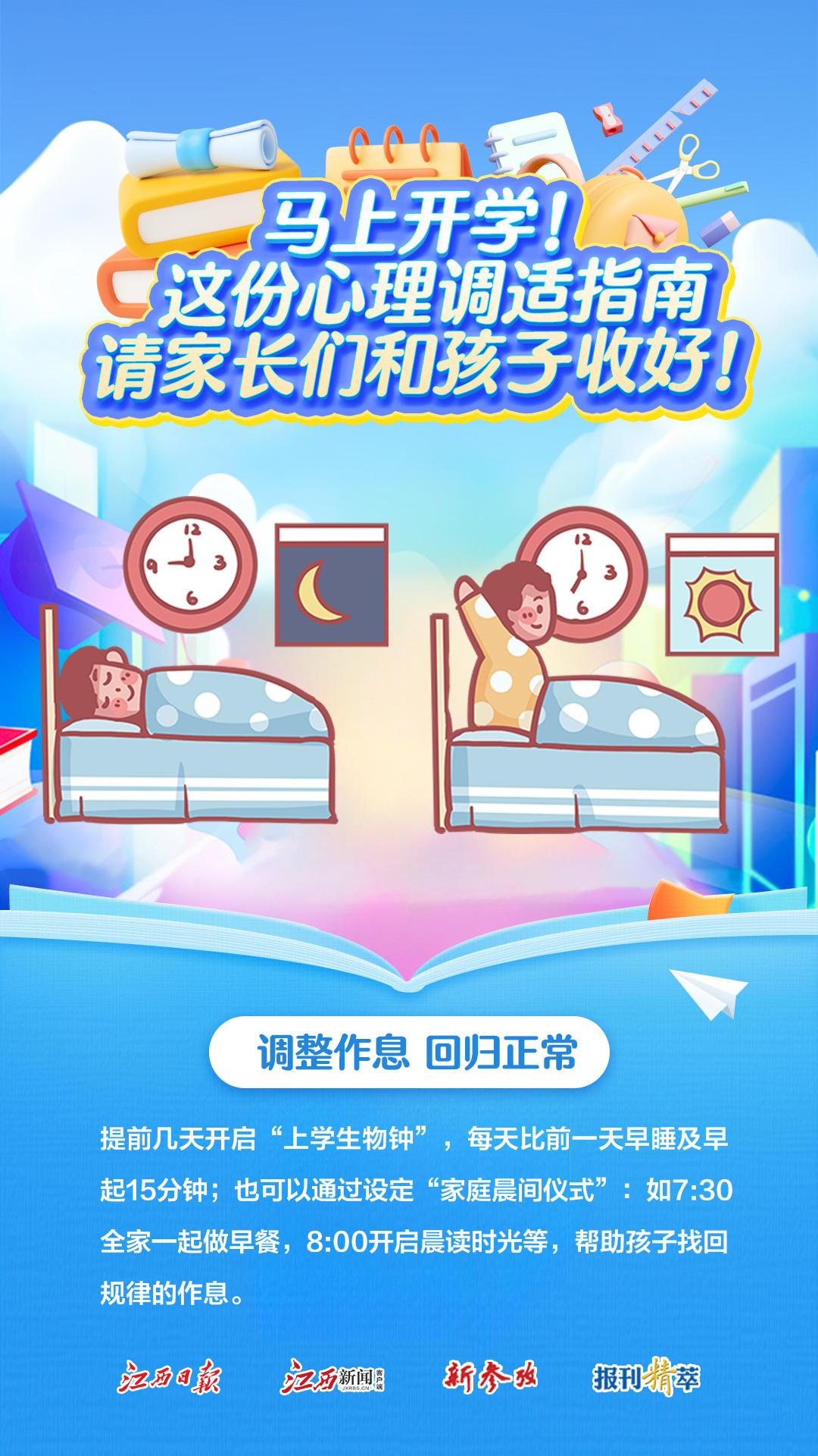 @江西家長們，開學(xué)在即，孩子們?nèi)绾问招模壳f別這樣做