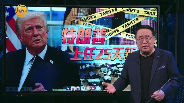 上任不足1个月，特朗普2.0如何影响世界？